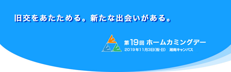 東海大学同窓会　第19回ホームカミングデー