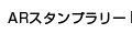 ARスタンプラリー