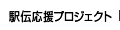 駅伝応援プロジェクト