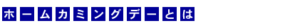 ホームカミングデーとは