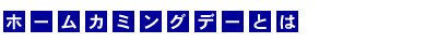 ホームカミングデーとは